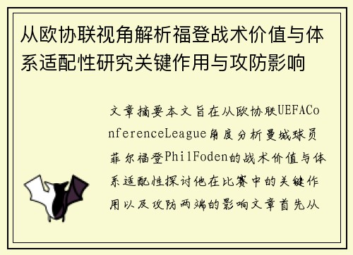 从欧协联视角解析福登战术价值与体系适配性研究关键作用与攻防影响