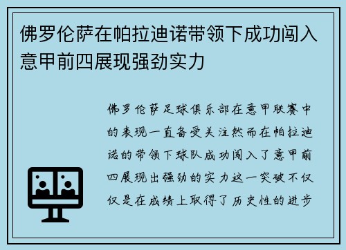佛罗伦萨在帕拉迪诺带领下成功闯入意甲前四展现强劲实力