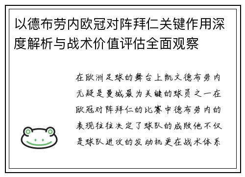 以德布劳内欧冠对阵拜仁关键作用深度解析与战术价值评估全面观察