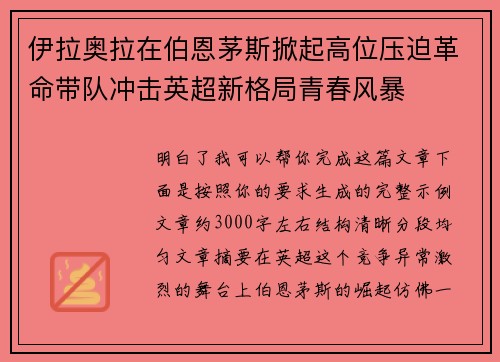 伊拉奥拉在伯恩茅斯掀起高位压迫革命带队冲击英超新格局青春风暴