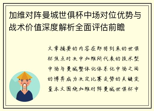 加维对阵曼城世俱杯中场对位优势与战术价值深度解析全面评估前瞻