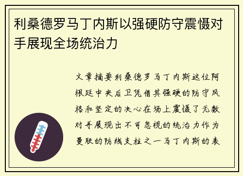 利桑德罗马丁内斯以强硬防守震慑对手展现全场统治力