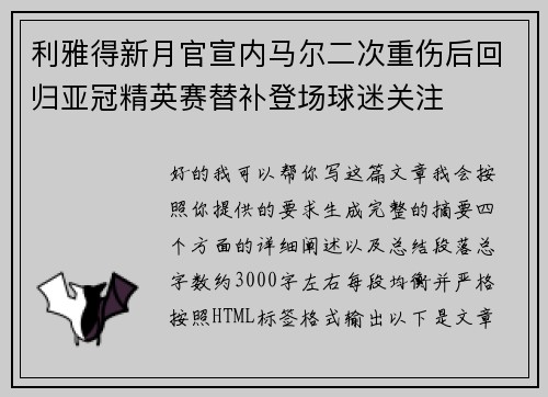 利雅得新月官宣内马尔二次重伤后回归亚冠精英赛替补登场球迷关注