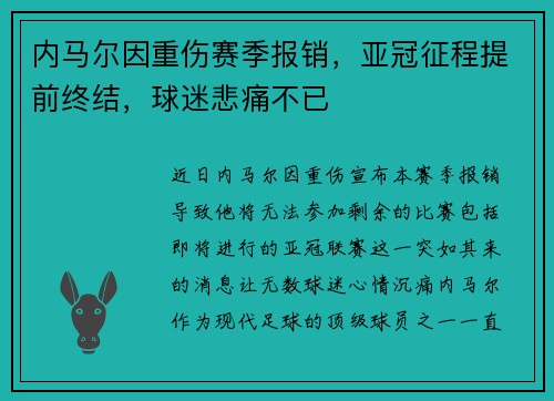内马尔因重伤赛季报销，亚冠征程提前终结，球迷悲痛不已