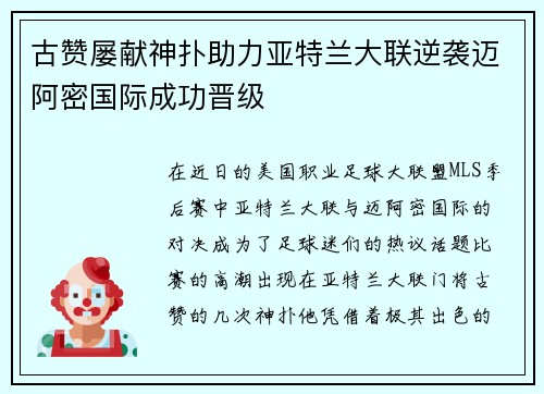 古赞屡献神扑助力亚特兰大联逆袭迈阿密国际成功晋级