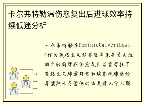卡尔弗特勒温伤愈复出后进球效率持续低迷分析