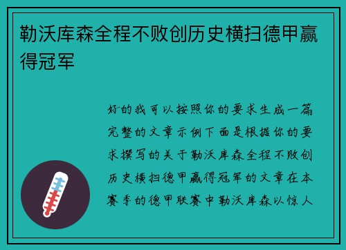 勒沃库森全程不败创历史横扫德甲赢得冠军