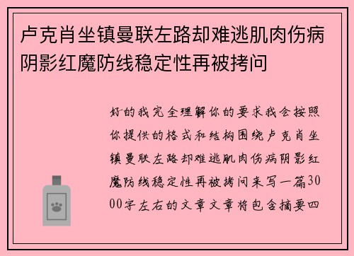卢克肖坐镇曼联左路却难逃肌肉伤病阴影红魔防线稳定性再被拷问