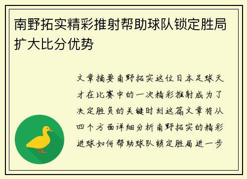 南野拓实精彩推射帮助球队锁定胜局扩大比分优势