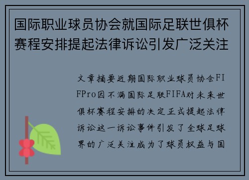 国际职业球员协会就国际足联世俱杯赛程安排提起法律诉讼引发广泛关注