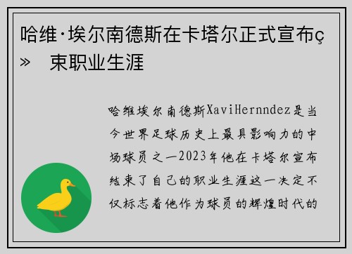 哈维·埃尔南德斯在卡塔尔正式宣布结束职业生涯