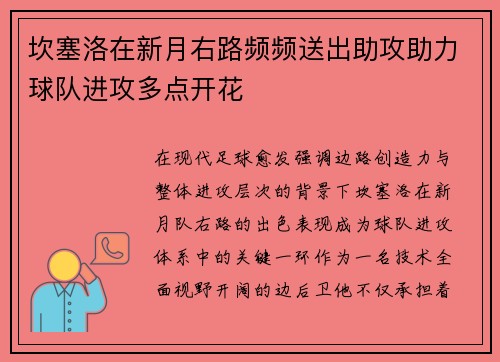 坎塞洛在新月右路频频送出助攻助力球队进攻多点开花