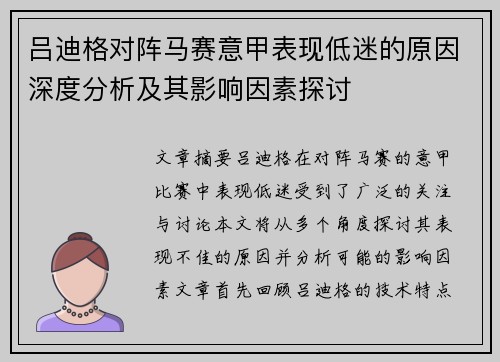 吕迪格对阵马赛意甲表现低迷的原因深度分析及其影响因素探讨