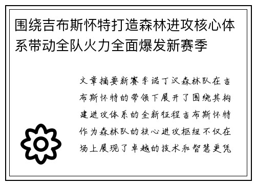围绕吉布斯怀特打造森林进攻核心体系带动全队火力全面爆发新赛季