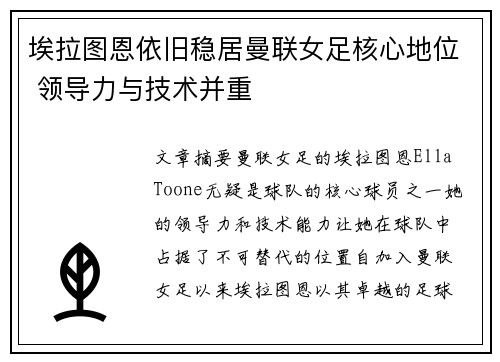 埃拉图恩依旧稳居曼联女足核心地位 领导力与技术并重