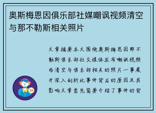 奥斯梅恩因俱乐部社媒嘲讽视频清空与那不勒斯相关照片