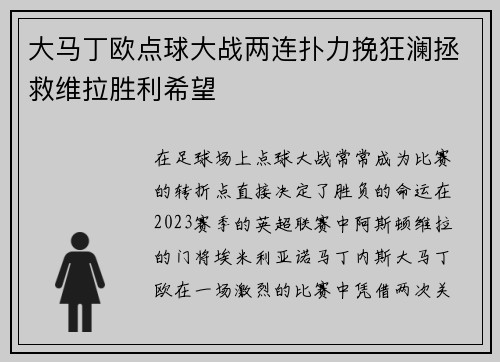 大马丁欧点球大战两连扑力挽狂澜拯救维拉胜利希望