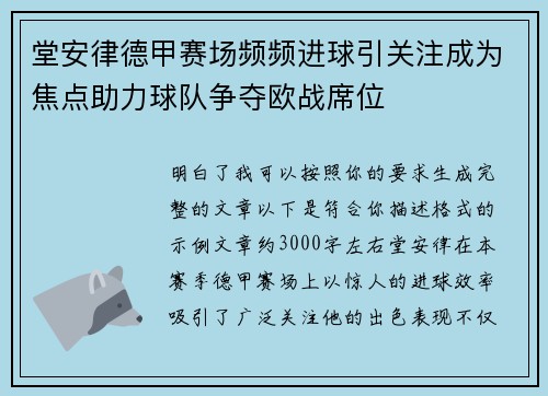 堂安律德甲赛场频频进球引关注成为焦点助力球队争夺欧战席位