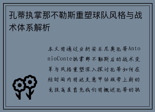 孔蒂执掌那不勒斯重塑球队风格与战术体系解析