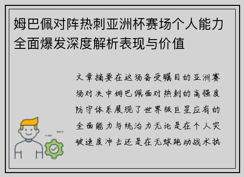 姆巴佩对阵热刺亚洲杯赛场个人能力全面爆发深度解析表现与价值