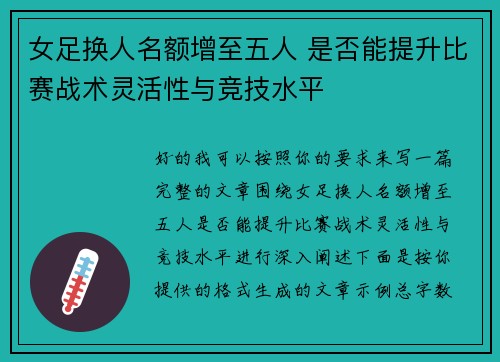 女足换人名额增至五人 是否能提升比赛战术灵活性与竞技水平