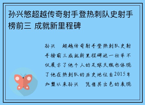 孙兴慜超越传奇射手登热刺队史射手榜前三 成就新里程碑