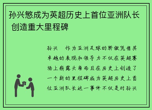 孙兴慜成为英超历史上首位亚洲队长 创造重大里程碑