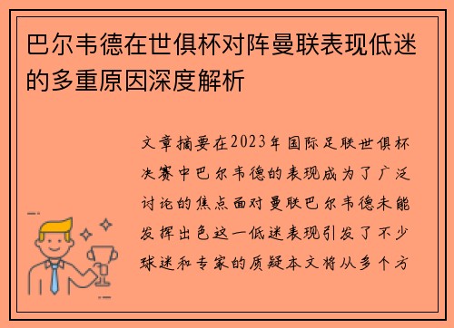 巴尔韦德在世俱杯对阵曼联表现低迷的多重原因深度解析
