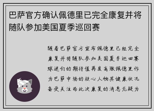 巴萨官方确认佩德里已完全康复并将随队参加美国夏季巡回赛