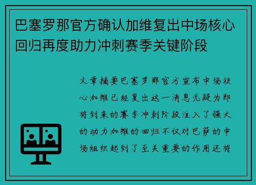 巴塞罗那官方确认加维复出中场核心回归再度助力冲刺赛季关键阶段