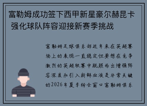 富勒姆成功签下西甲新星豪尔赫昆卡 强化球队阵容迎接新赛季挑战 富勒姆成功签下西甲新星豪尔赫昆卡 强化球队阵容迎接新赛季挑战