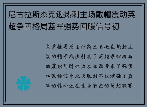 尼古拉斯杰克逊热刺主场戴帽震动英超争四格局蓝军强势回暖信号初