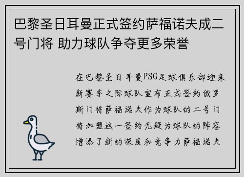 巴黎圣日耳曼正式签约萨福诺夫成二号门将 助力球队争夺更多荣誉