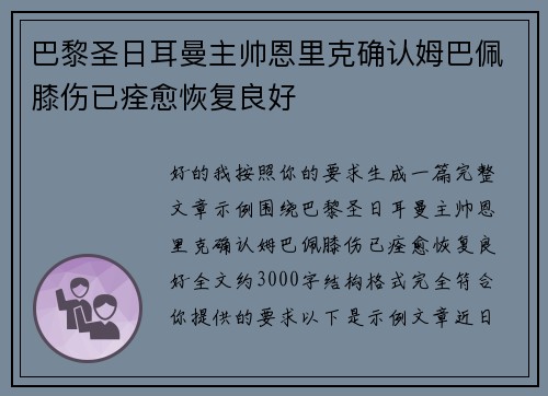 巴黎圣日耳曼主帅恩里克确认姆巴佩膝伤已痊愈恢复良好