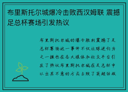 布里斯托尔城爆冷击败西汉姆联 震撼足总杯赛场引发热议