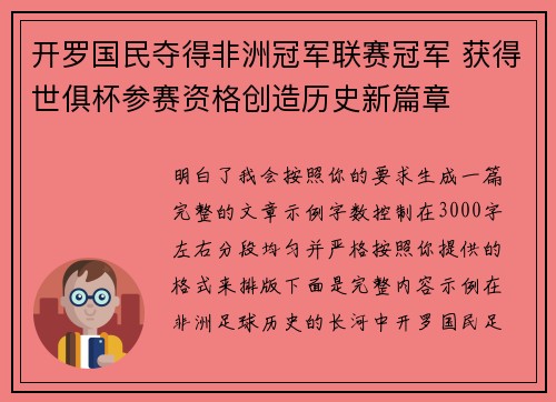 开罗国民夺得非洲冠军联赛冠军 获得世俱杯参赛资格创造历史新篇章