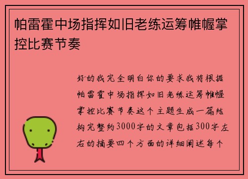 帕雷霍中场指挥如旧老练运筹帷幄掌控比赛节奏