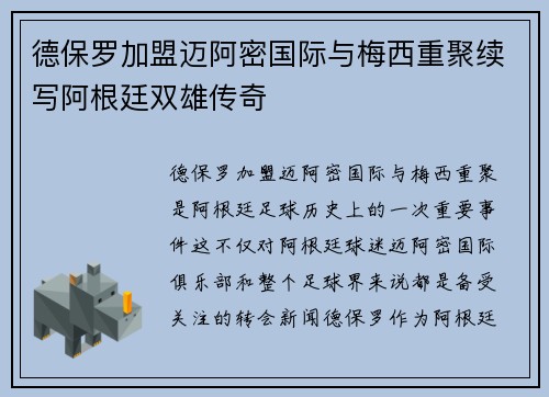 德保罗加盟迈阿密国际与梅西重聚续写阿根廷双雄传奇