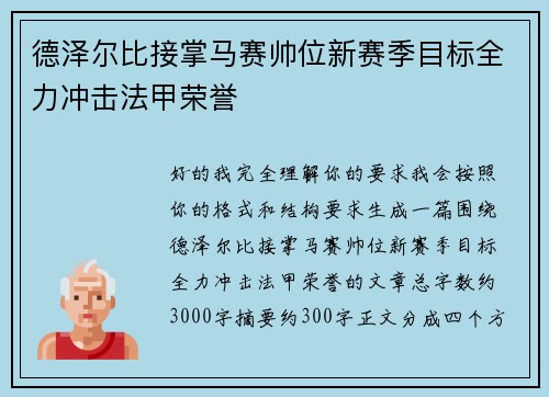 德泽尔比接掌马赛帅位新赛季目标全力冲击法甲荣誉