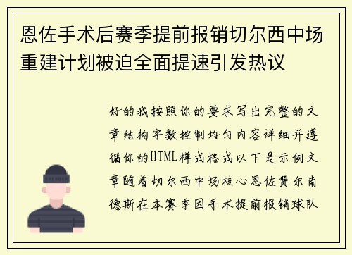 恩佐手术后赛季提前报销切尔西中场重建计划被迫全面提速引发热议
