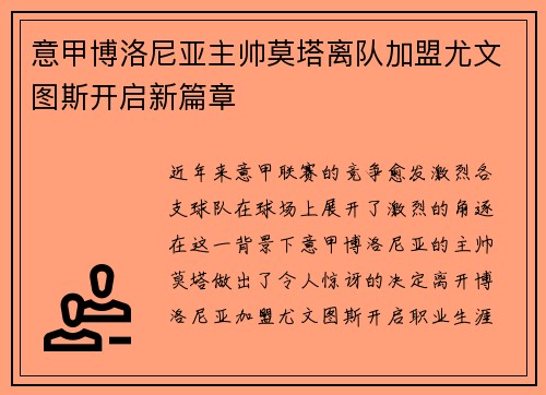 意甲博洛尼亚主帅莫塔离队加盟尤文图斯开启新篇章