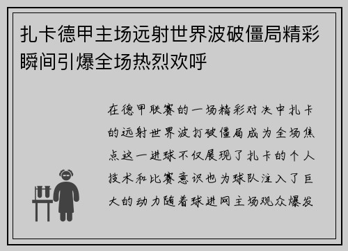 扎卡德甲主场远射世界波破僵局精彩瞬间引爆全场热烈欢呼