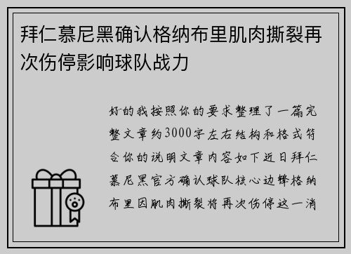 拜仁慕尼黑确认格纳布里肌肉撕裂再次伤停影响球队战力
