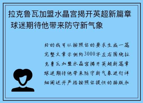 拉克鲁瓦加盟水晶宫揭开英超新篇章 球迷期待他带来防守新气象