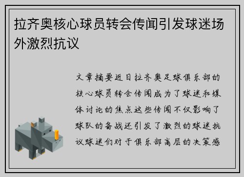 拉齐奥核心球员转会传闻引发球迷场外激烈抗议