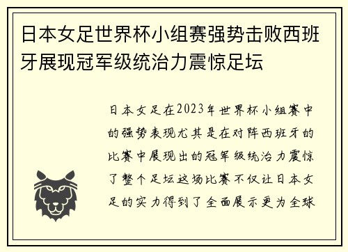 日本女足世界杯小组赛强势击败西班牙展现冠军级统治力震惊足坛