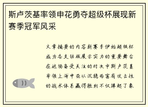斯卢茨基率领申花勇夺超级杯展现新赛季冠军风采