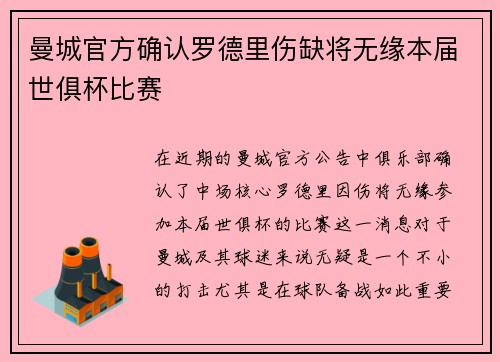 曼城官方确认罗德里伤缺将无缘本届世俱杯比赛