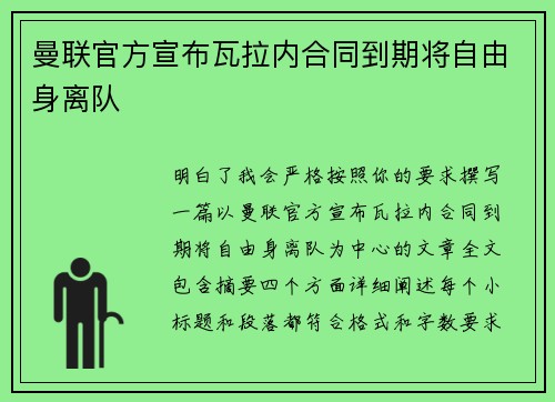 曼联官方宣布瓦拉内合同到期将自由身离队