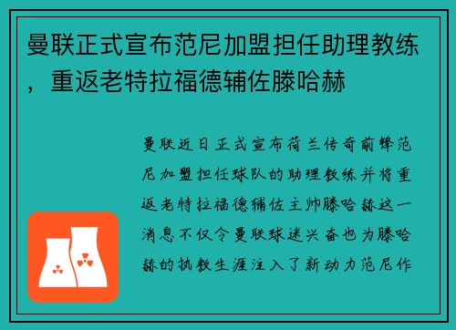 曼联正式宣布范尼加盟担任助理教练，重返老特拉福德辅佐滕哈赫